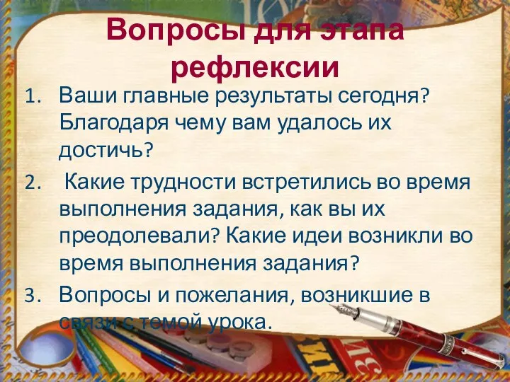 Вопросы для этапа рефлексии Ваши главные результаты сегодня? Благодаря чему вам удалось