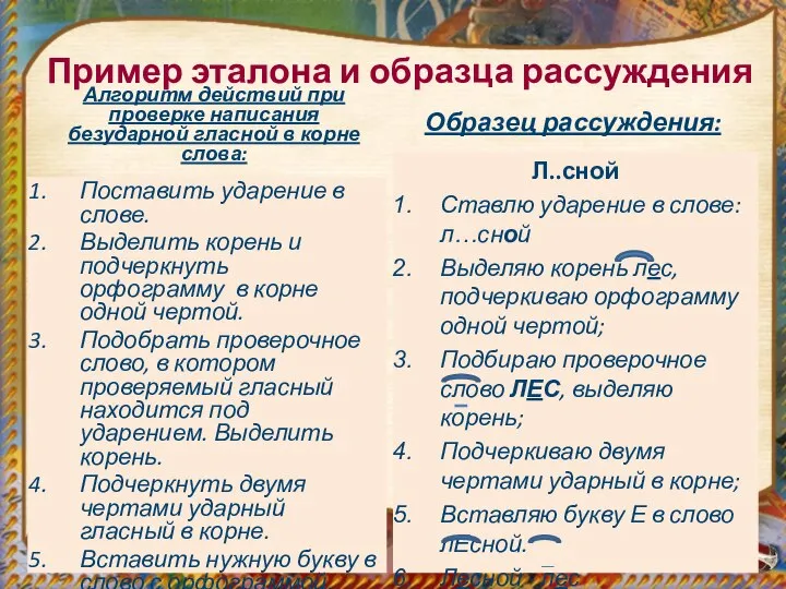 Пример эталона и образца рассуждения Образец рассуждения: Поставить ударение в слове. Выделить