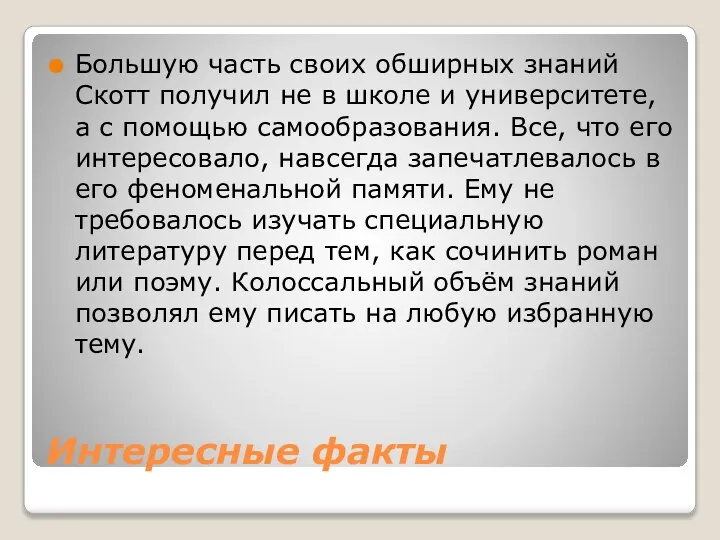 Интересные факты Большую часть своих обширных знаний Скотт получил не в школе