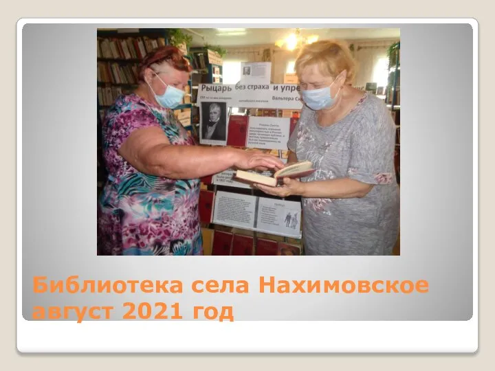 Библиотека села Нахимовское август 2021 год