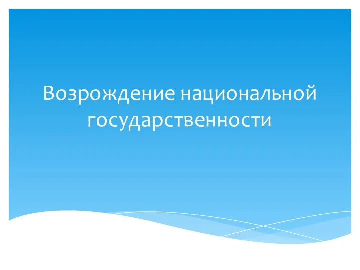 Возрождение национальной государственности