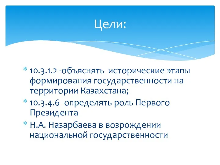 10.3.1.2 -объяснять исторические этапы формирования государственности на территории Казахстана; 10.3.4.6 -определять роль