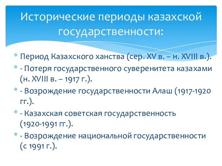 Период Казахского ханства (сер. ХV в. – н. XVIII в.). - Потеря