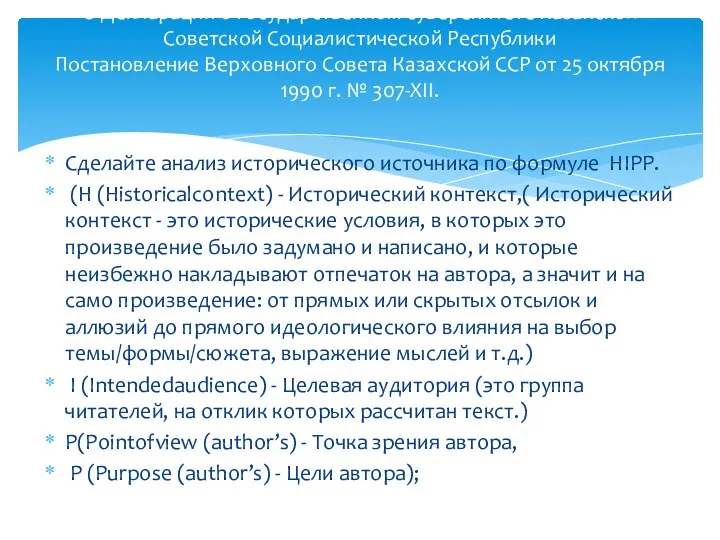 Сделайте анализ исторического источника по формуле HIPP. (H (Historicalcontext) - Исторический контекст,(