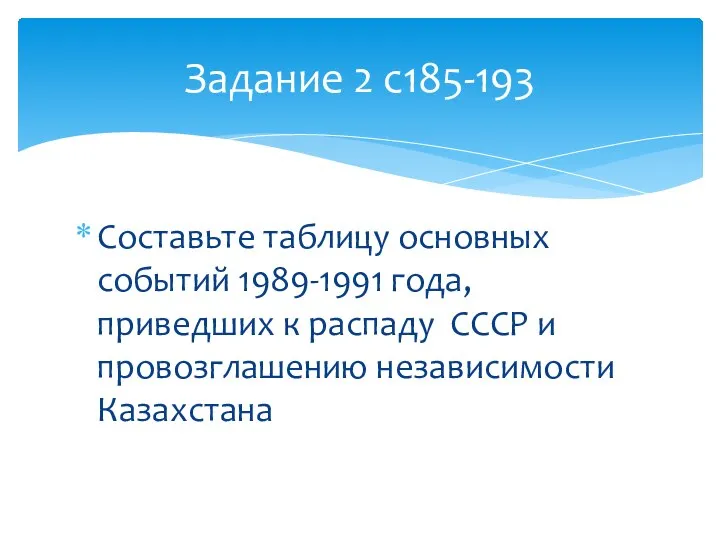 Составьте таблицу основных событий 1989-1991 года, приведших к распаду СССР и провозглашению