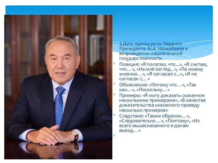 3 Дать оценку роли Первого Президента Н.А. Назарбаева в возрождении национальной государственности.