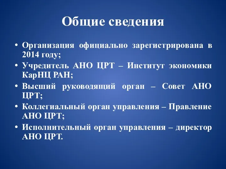 Общие сведения Организация официально зарегистрирована в 2014 году; Учредитель АНО ЦРТ –