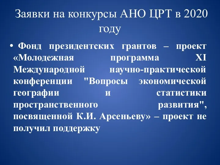 Заявки на конкурсы АНО ЦРТ в 2020 году Фонд президентских грантов –