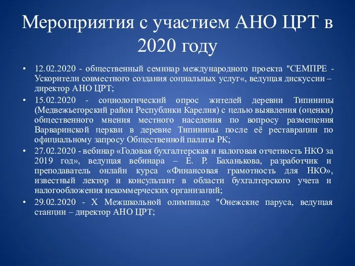 Мероприятия с участием АНО ЦРТ в 2020 году 12.02.2020 - общественный семинар