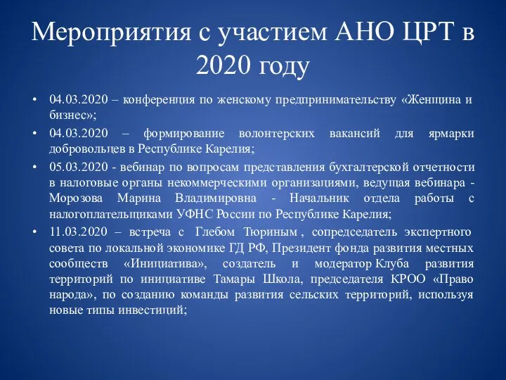 Мероприятия с участием АНО ЦРТ в 2020 году 04.03.2020 – конференция по