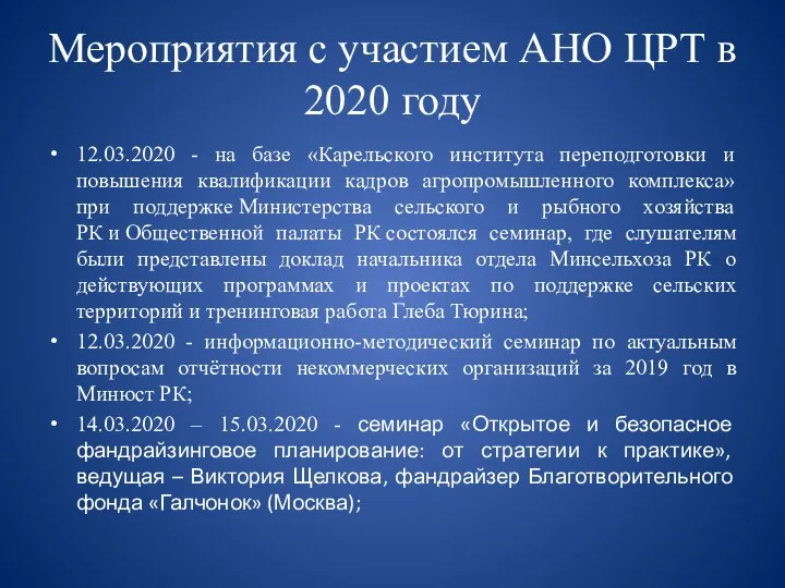 Мероприятия с участием АНО ЦРТ в 2020 году 12.03.2020 - на базе