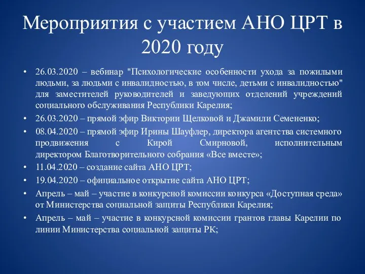 Мероприятия с участием АНО ЦРТ в 2020 году 26.03.2020 – вебинар "Психологические