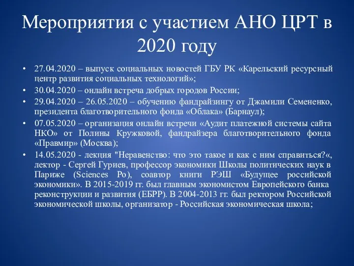 Мероприятия с участием АНО ЦРТ в 2020 году 27.04.2020 – выпуск социальных