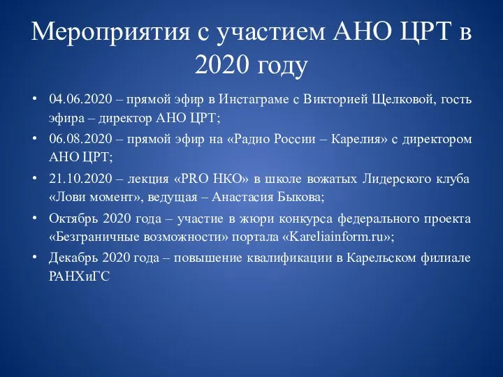 Мероприятия с участием АНО ЦРТ в 2020 году 04.06.2020 – прямой эфир