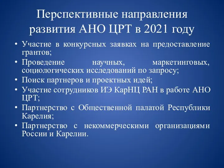 Перспективные направления развития АНО ЦРТ в 2021 году Участие в конкурсных заявках