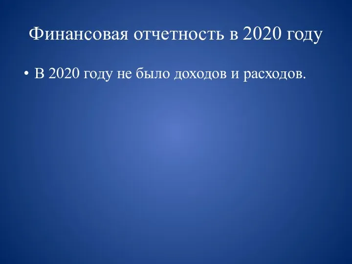 Финансовая отчетность в 2020 году В 2020 году не было доходов и расходов.