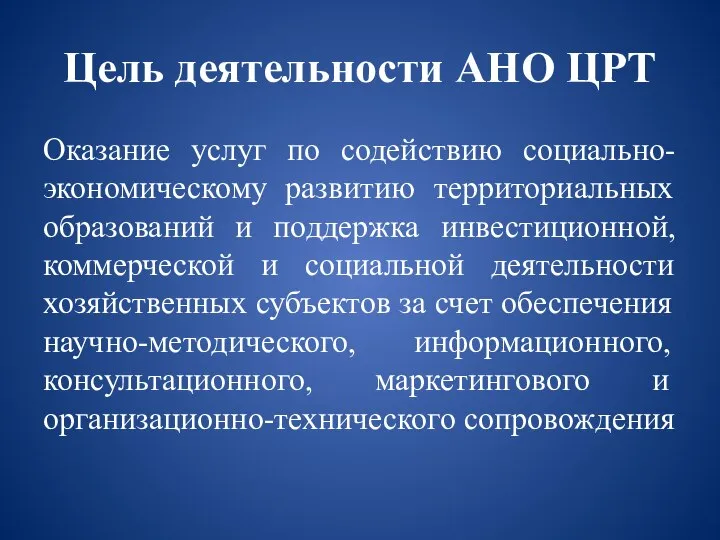 Цель деятельности АНО ЦРТ Оказание услуг по содействию социально-экономическому развитию территориальных образований