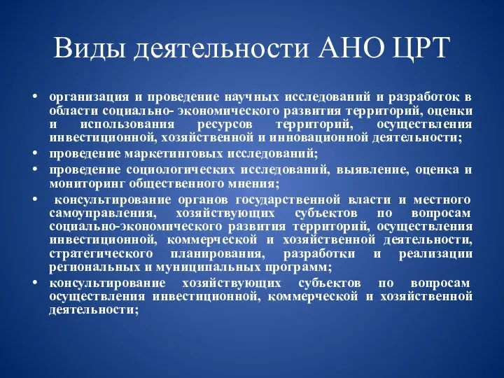 Виды деятельности АНО ЦРТ организация и проведение научных исследований и разработок в