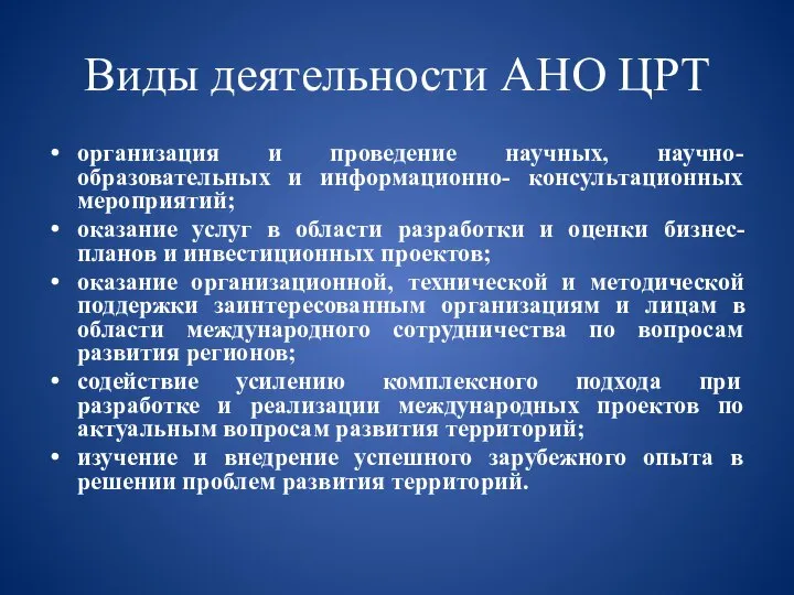 Виды деятельности АНО ЦРТ организация и проведение научных, научно-образовательных и информационно- консультационных