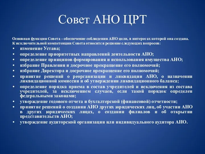 Совет АНО ЦРТ Основная функция Совета - обеспечение соблюдения АНО цели, в