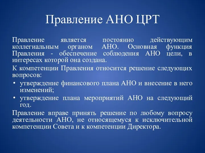 Правление АНО ЦРТ Правление является постоянно действующим коллегиальным органом АНО. Основная функция