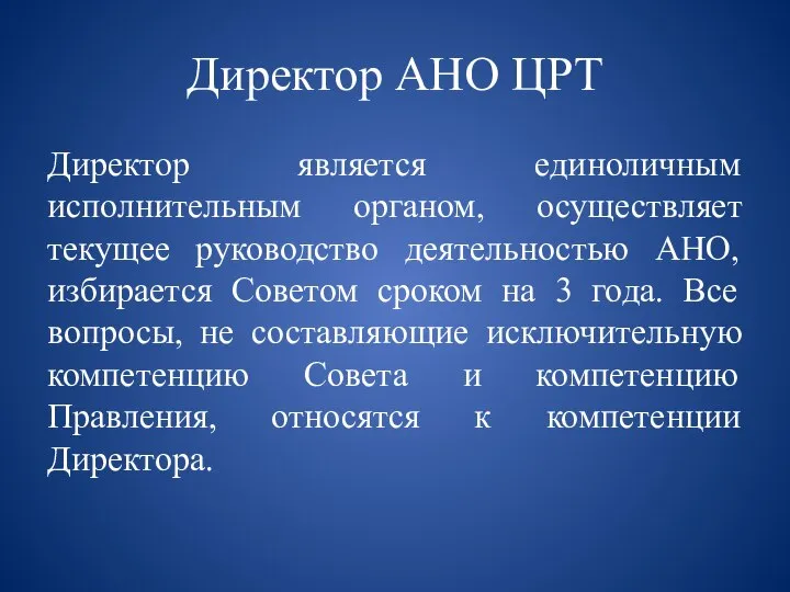 Директор АНО ЦРТ Директор является единоличным исполнительным органом, осуществляет текущее руководство деятельностью