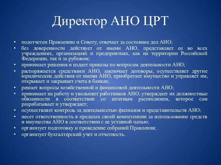 Директор АНО ЦРТ подотчетен Правлению и Совету, отвечает за состояние дел АНО;