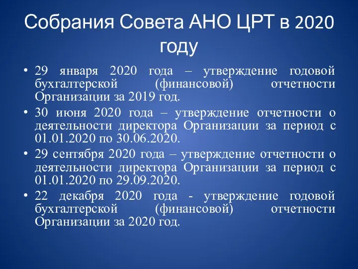 Собрания Совета АНО ЦРТ в 2020 году 29 января 2020 года –