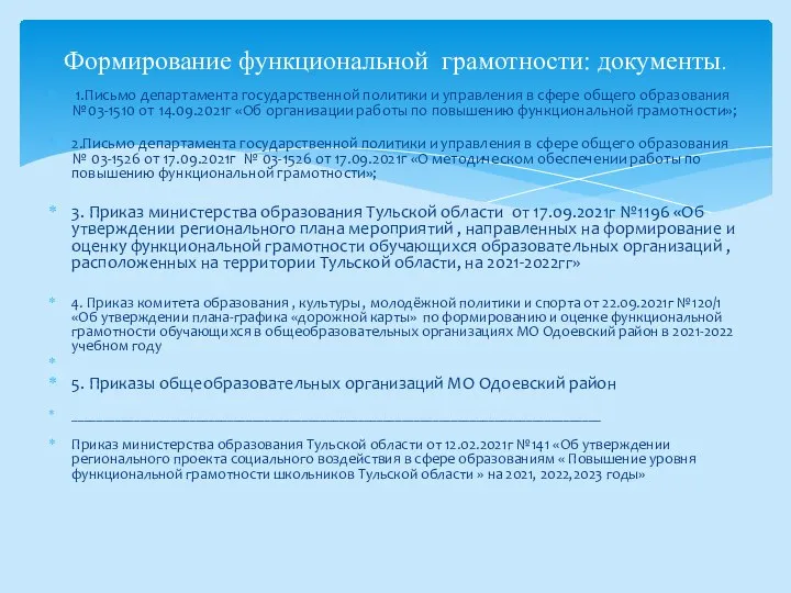 1.Письмо департамента государственной политики и управления в сфере общего образования №03-1510 от