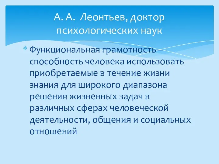 Функциональная грамотность – способность человека использовать приобретаемые в течение жизни знания для