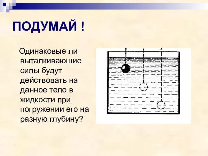 ПОДУМАЙ ! Одинаковые ли выталкивающие силы будут действовать на данное тело в