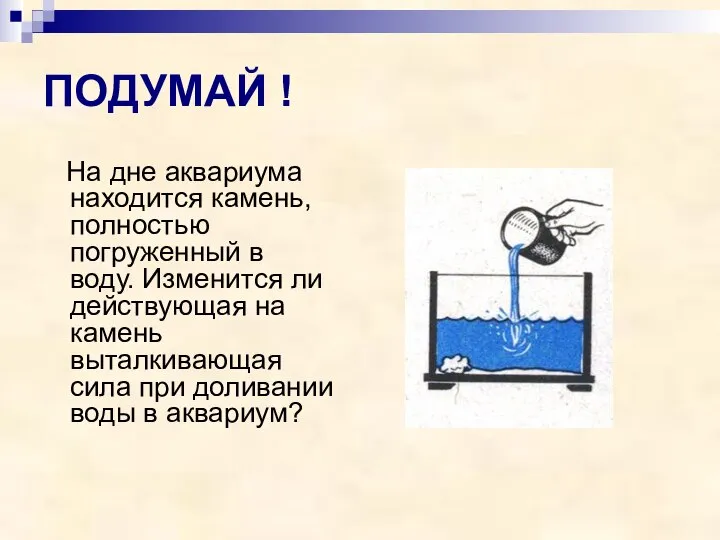 ПОДУМАЙ ! На дне аквариума находится камень, полностью погруженный в воду. Изменится