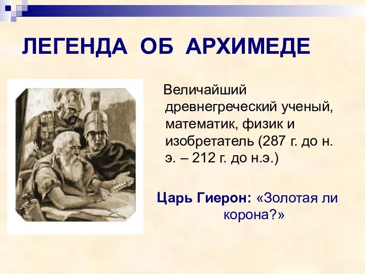 ЛЕГЕНДА ОБ АРХИМЕДЕ Величайший древнегреческий ученый, математик, физик и изобретатель (287 г.