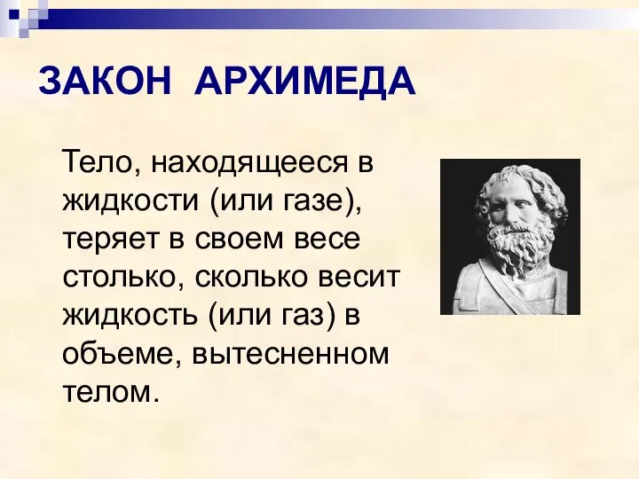 ЗАКОН АРХИМЕДА Тело, находящееся в жидкости (или газе), теряет в своем весе