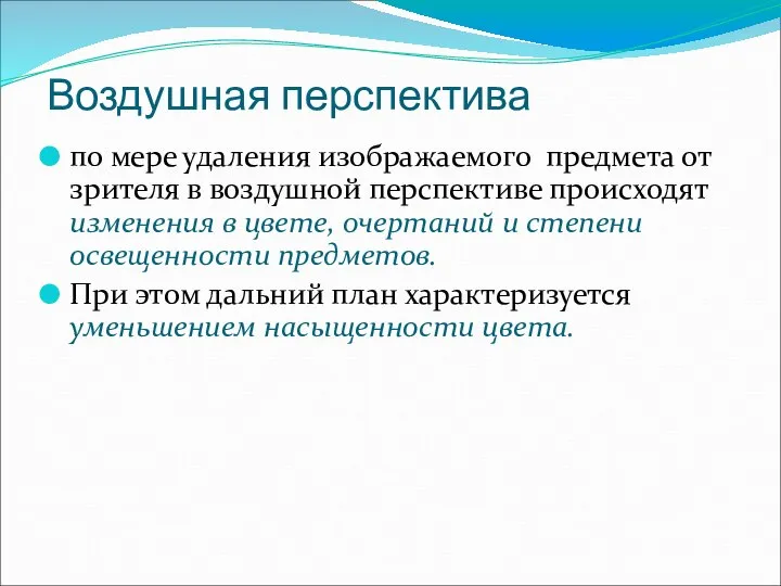 Воздушная перспектива по мере удаления изображаемого предмета от зрителя в воздушной перспективе