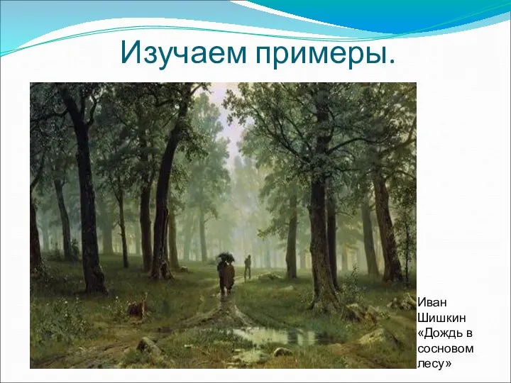 Иван Шишкин «Дождь в сосновом лесу» Изучаем примеры.