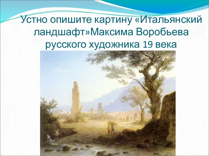 Устно опишите картину «Итальянский ландшафт»Максима Воробьева русского художника 19 века