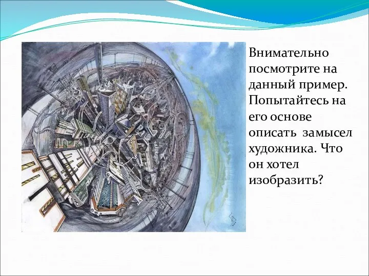 Внимательно посмотрите на данный пример. Попытайтесь на его основе описать замысел художника. Что он хотел изобразить?