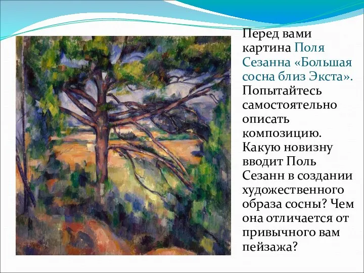 Перед вами картина Поля Сезанна «Большая сосна близ Экста». Попытайтесь самостоятельно описать