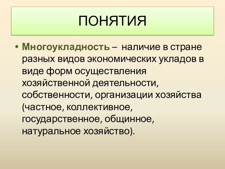 Многоукладность – наличие в стране разных видов экономических укладов в виде форм