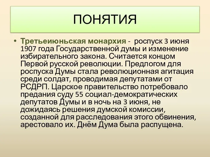 Третьеиюньская монархия - роспуск 3 июня 1907 года Государственной думы и изменение