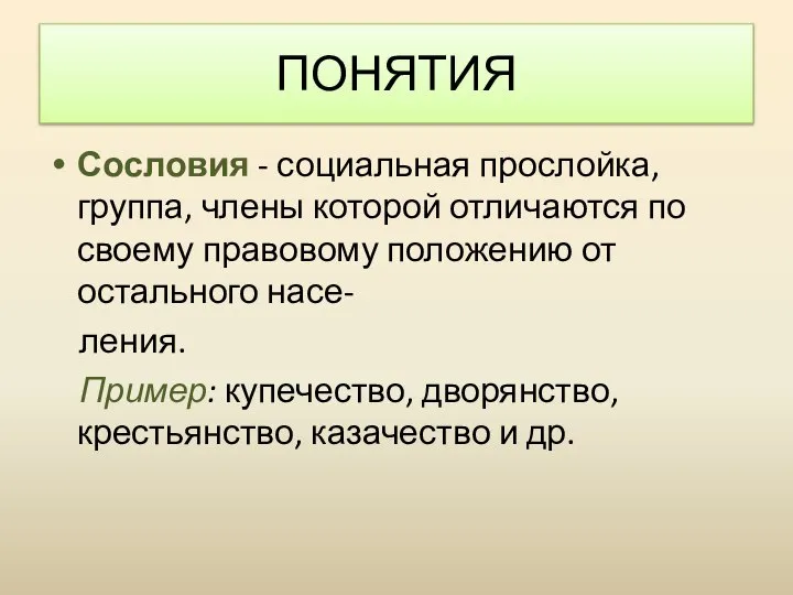 Сословия - социальная прослойка, группа, члены которой отличаются по своему правовому положению