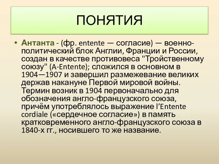 Антанта - (фр. entente — согласие) — военно-политический блок Англии, Франции и