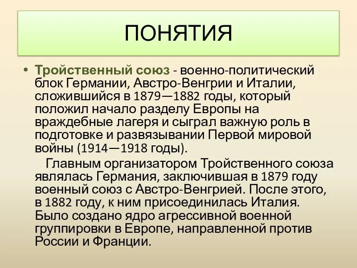 Тройственный союз - военно-политический блок Германии, Австро-Венгрии и Италии, сложившийся в 1879—1882