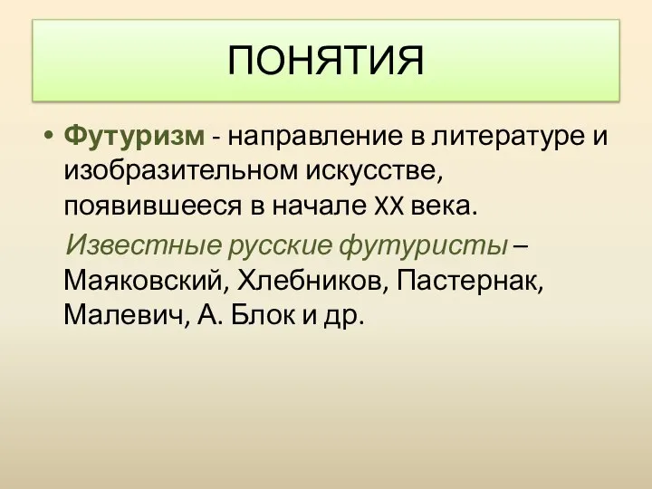 Футуризм - направление в литературе и изобразительном искусстве, появившееся в начале XX