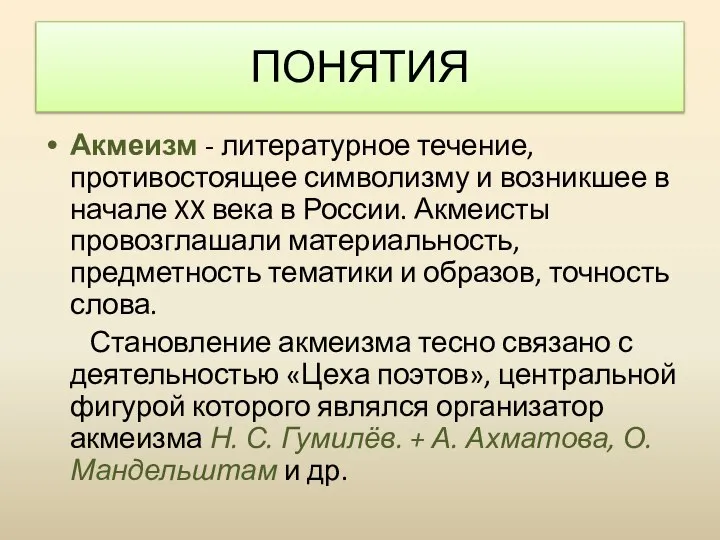 Акмеизм - литературное течение, противостоящее символизму и возникшее в начале XX века