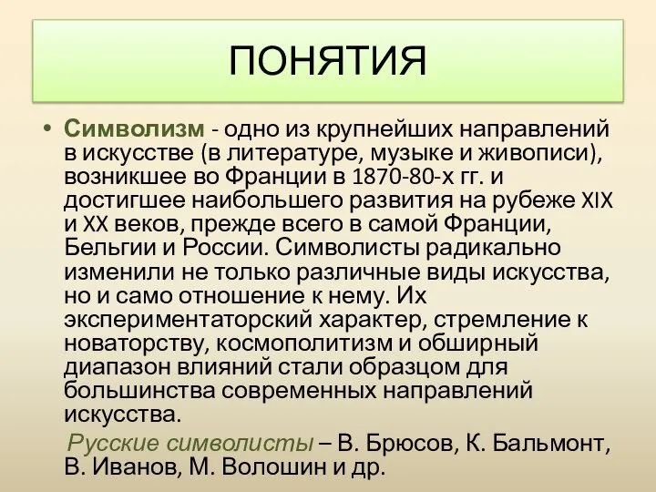 Символизм - одно из крупнейших направлений в искусстве (в литературе, музыке и