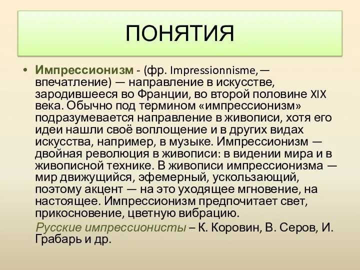 Импрессионизм - (фр. Impressionnisme,— впечатление) — направление в искусстве, зародившееся во Франции,