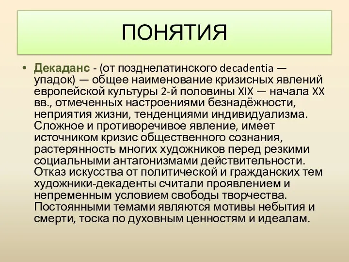 Декаданс - (от позднелатинского decadentia — упадок) — общее наименование кризисных явлений