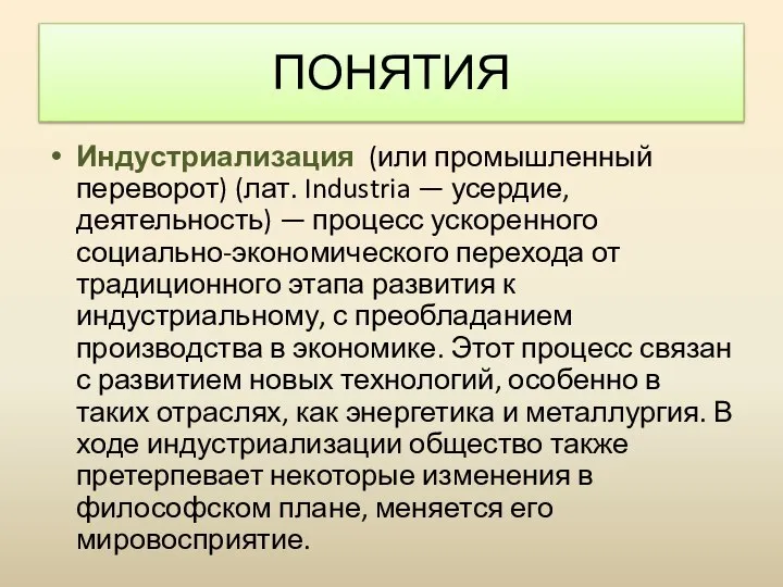 Индустриализация (или промышленный переворот) (лат. Industria — усердие, деятельность) — процесс ускоренного